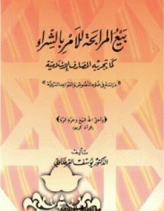 بيع المرابحة للآمر بالشراء كما تجريه المصارف الإسلامية