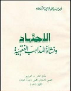 الإجتهاد ونشأة المذاهب الفقهية