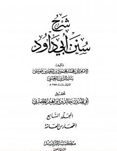 شرح سنن أبي داود - المجلد السابع