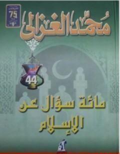 مائة سؤال عن الاسلام