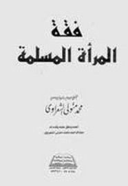 فقة المراة المسلمة