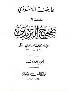 عارضة الأحوذي بشرح صحيح الترمذي - الجزء العاشر: صفة الجنة - الأمثال