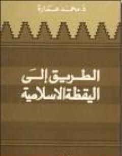 الطريق إلى اليقظة الإسلامية