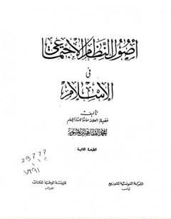 أصول النظام الإجتماعي في الإسلام