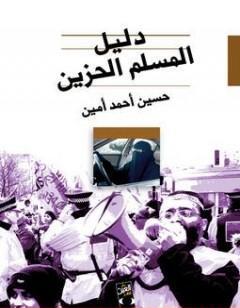 دليل المسلم الحزين