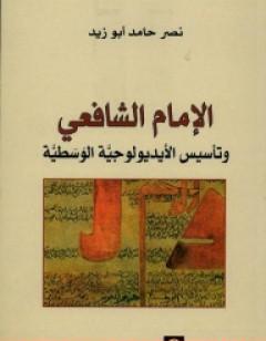 الإمام الشافعي وتأسيس الأيديولوجية الوسطية