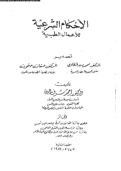 الأحكام الشرعية للأعمال الطبية