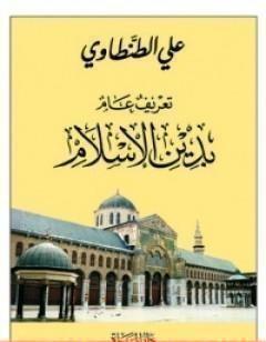 تعريف عام بدين الاسلام