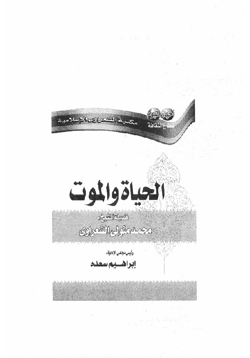 الحياة و الموت