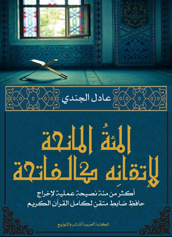 المئة المانحة لإتقانه كالفاتحة