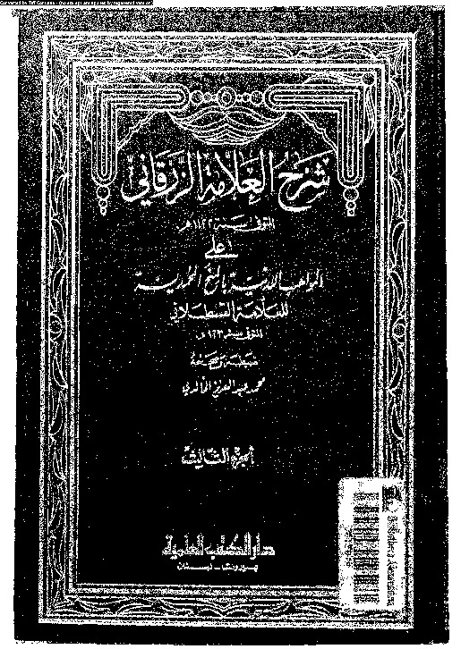 شرح العلامة الزرقانى على المواهب اللدنية بالمنح المحمدية