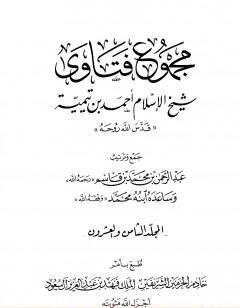 مجموع فتاوى شيخ الإسلام أحمد بن تيمية - المجلد الثامن والعشرون: الفقه ـ الجهاد
