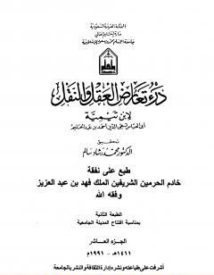 درء تعارض العقل والنقل - الجزء العاشر