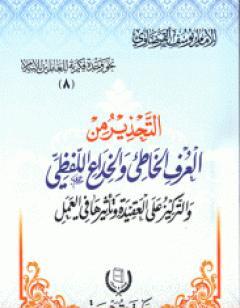 التحذير من العرف الخاطئ والخداع اللفظي