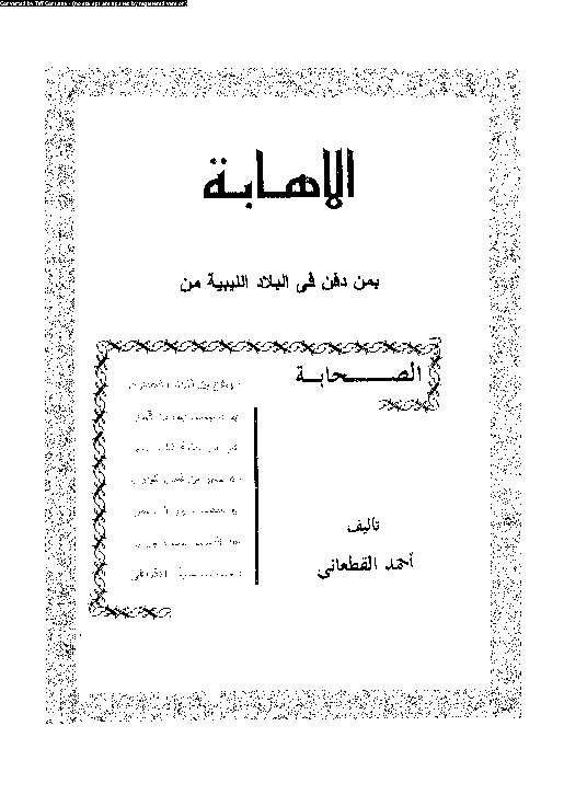 الإهابة بمن دفن في البلاد الليبية من الصحابة
