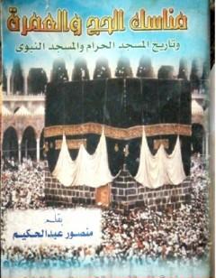 مناسك الحج والعمرة وتاريخ المسجد الحرام والمسجد النبوي