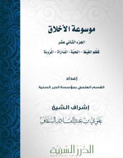 موسوعة الأخلاق - الجزء الثاني عشر