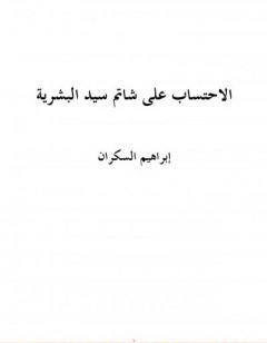الاحتساب على شاتم سيد البشرية