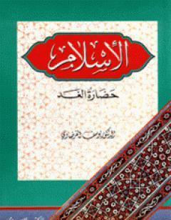 الإسلام حضارة الغد