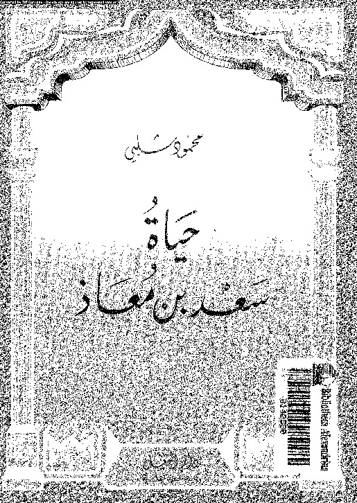 حياة سعد بن معاذ