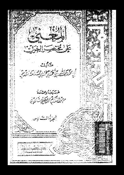المغني على مختصر الخرقي - الجزء السادس