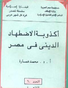 أكذوبة الاضطهاد الديني في مصر