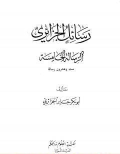 رسائل الجزائري - المجموعة الخامسة: ست وعشرون رسالة