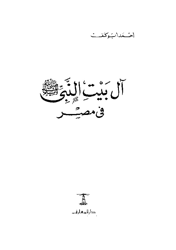 آل بيت النبى فى مصر