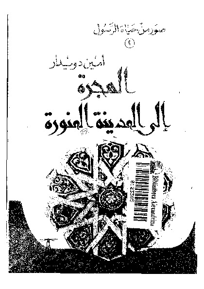الهجرة الى المدينة المنورة