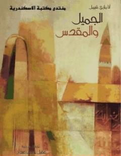 الجميل والمقدس