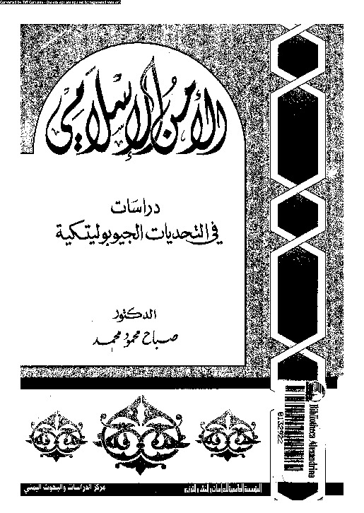 الأمن الإسلامى: دراسات فى التحديات الجيوبوليتكية
