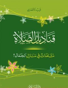 قناديل الصلاة - مشاهدات في منازل الجمال