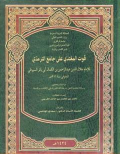 قوت المغتذي على جامع الترمذي