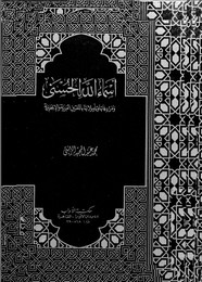 أسماء الله الحسنى ومرادفاتها وتأويلاتها باللغتين العربية والإنجليزية