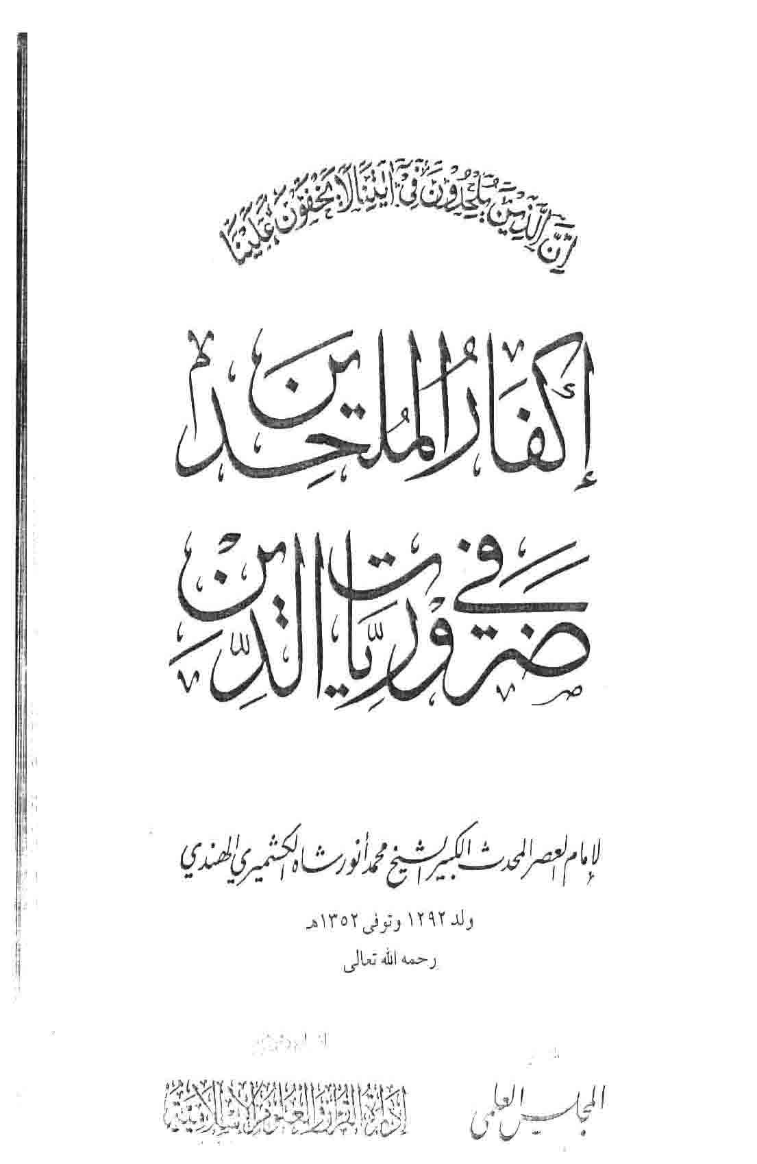 إكفار الملحدين في ضروريات الدين