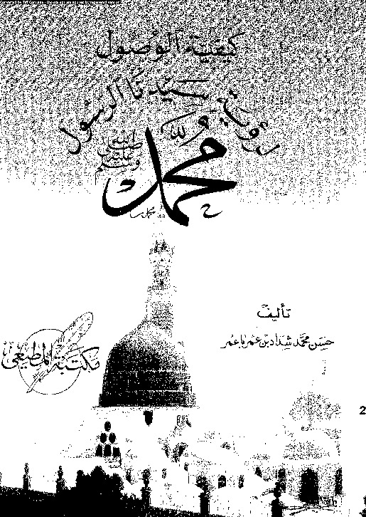 كيفية الوصول لرؤية سيدنا الرسول محمد صلى الله عليه و سلم