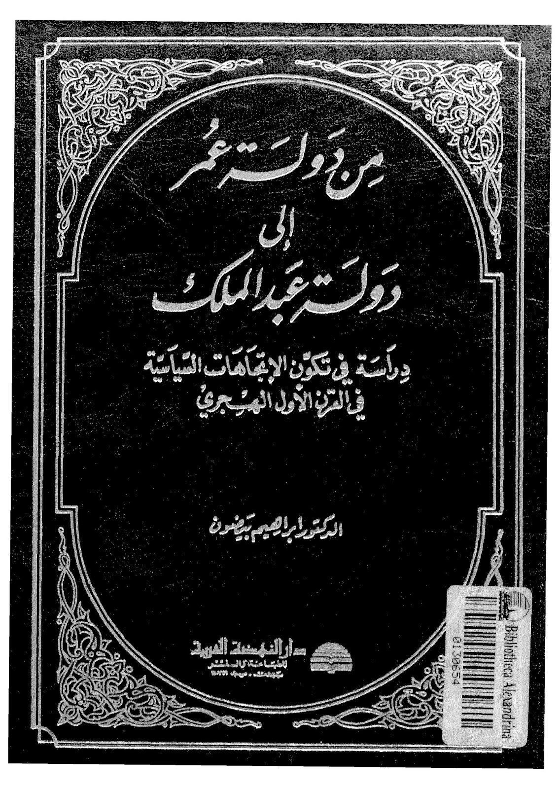 تكون الاتجاهات السياسية فى الإسلام الأول - من دولة عمر إلى دولة عبد الملك