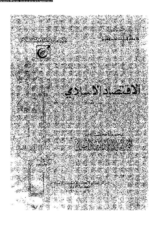 الاقتصاد الإسلامى: بحوث مختارة من المؤتمر العالمى الأول للاقتصاد الإسلامى