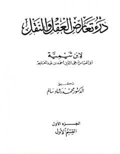 درء تعارض العقل والنقل - الجزء الأول