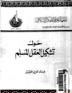 حول تشكيل العقل المسلم