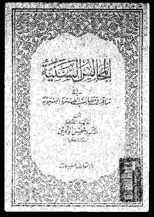 المجالس السنية في مناقب ومصائب العترة النبوية - المجلد الثاني