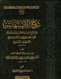شرح الأصبهانية - ت: السعوي