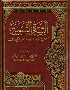 السيرة النبوية منهجية دراستها واستعراض أحداثها