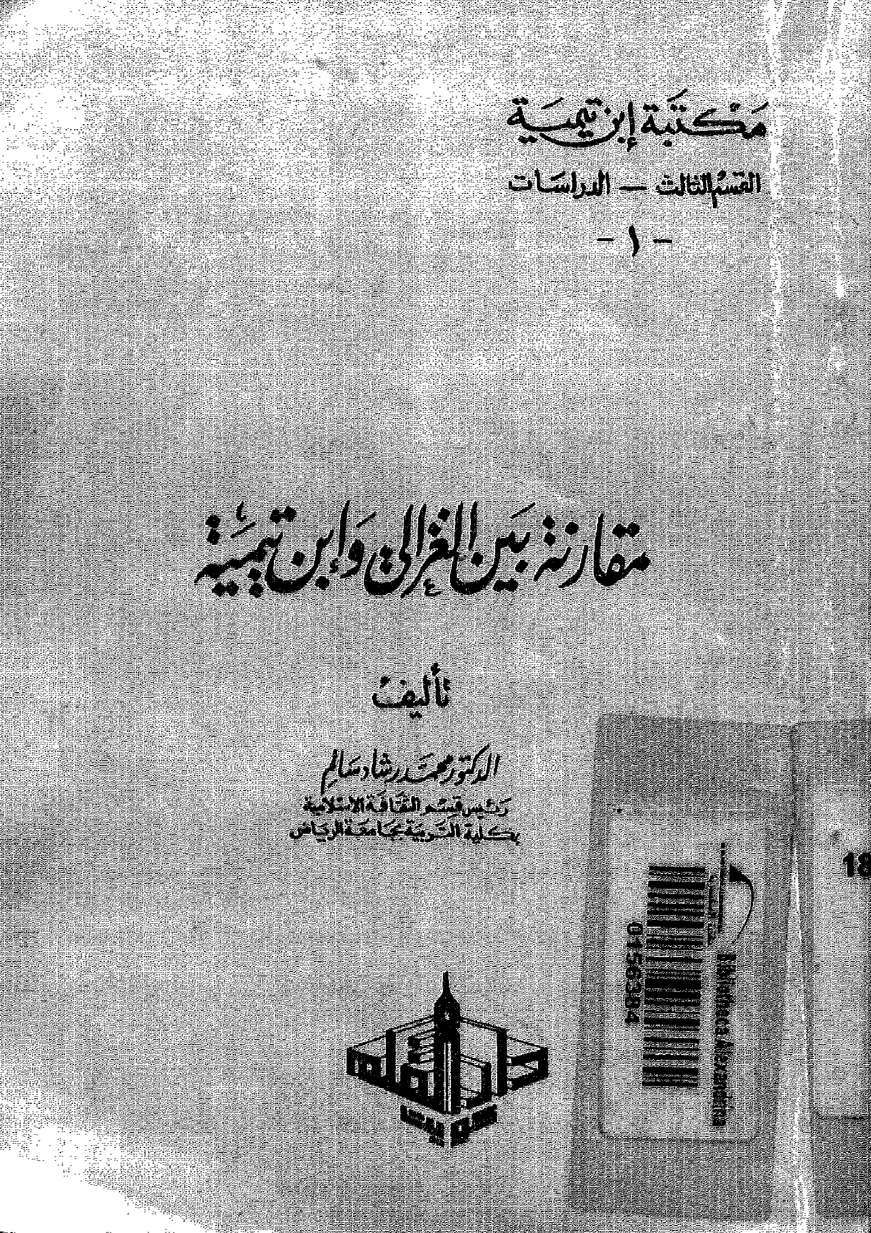 مقارنة بين الغزالي وابن تيمية