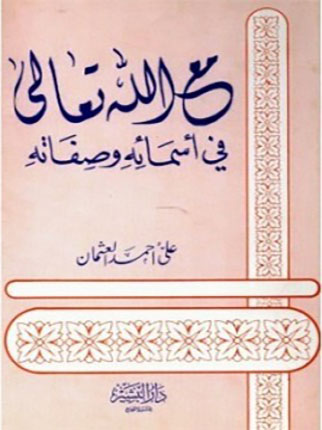 مع الله تعالى في أسمائه وصفاته