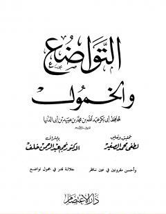 التواضع والخمول