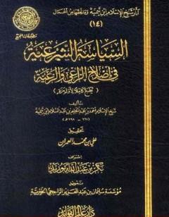 السياسة الشرعية في إصلاح الراعي والرعية