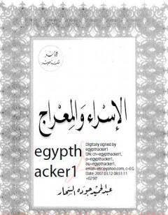 الاسراء والمعراج