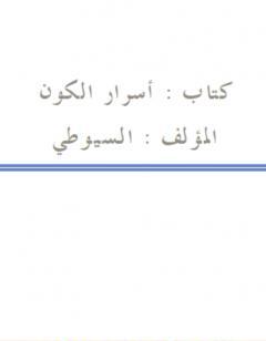 أسرار الكون