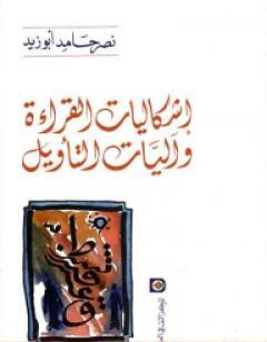 إشكاليات القراءة وآليات التأويل